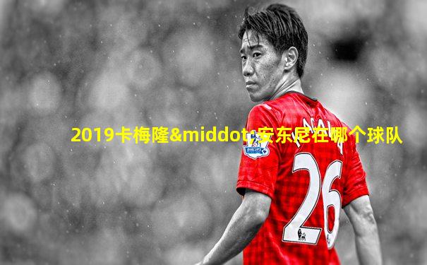 2019卡梅隆·安东尼在哪个球队