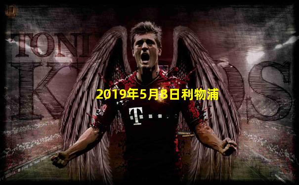 2019年5月8日利物浦