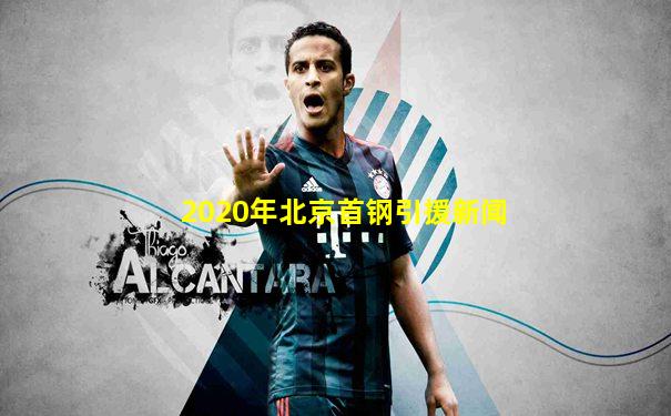 2020年北京首钢引援新闻