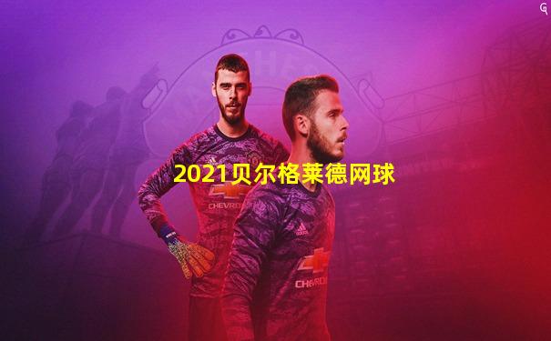 2021贝尔格莱德网球