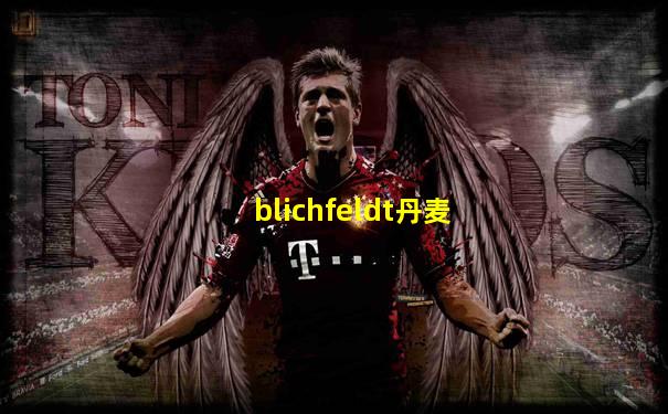 blichfeldt丹麦