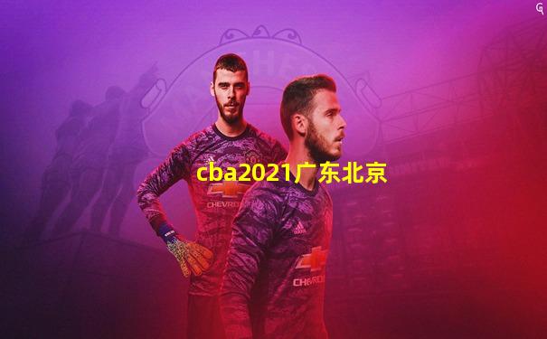 cba2021广东北京
