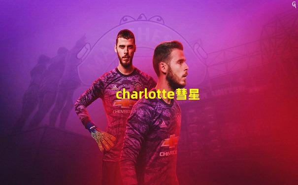charlotte彗星