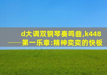 d大调双钢琴奏鸣曲,k448──第一乐章:精神奕奕的快板
