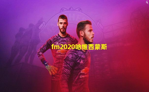 fm2020哈维西蒙斯