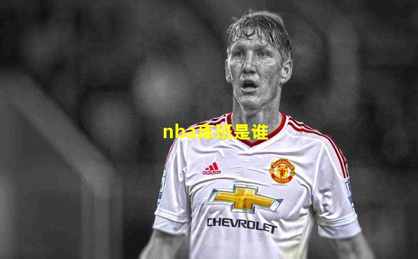 nba库班是谁