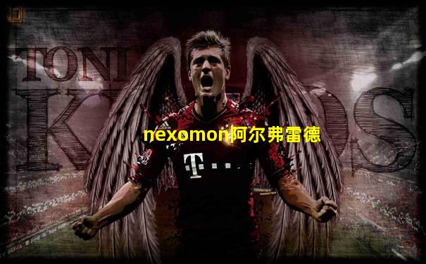 nexomon阿尔弗雷德