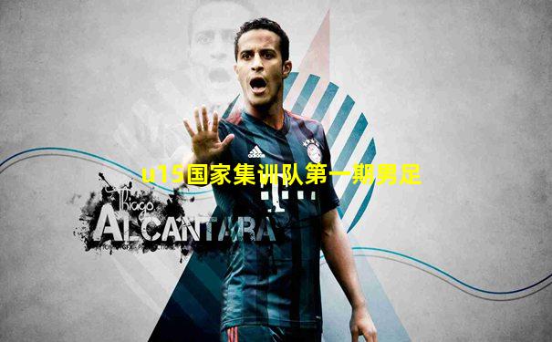 u15国家集训队第一期男足