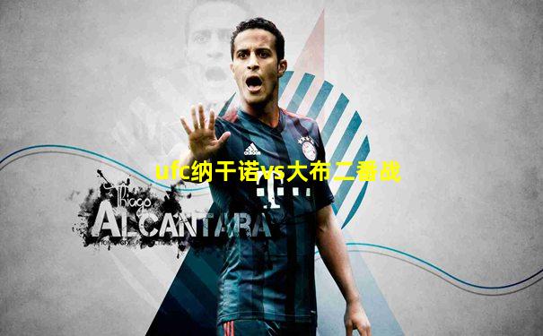 ufc纳干诺vs大布二番战