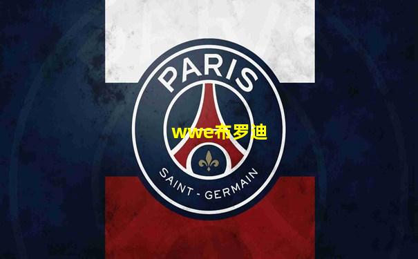 wwe布罗迪