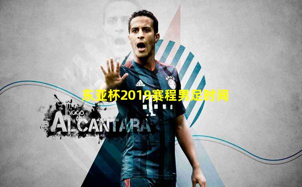 东亚杯2019赛程男足时间