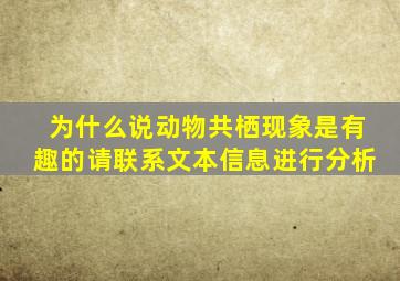为什么说动物共栖现象是有趣的请联系文本信息进行分析