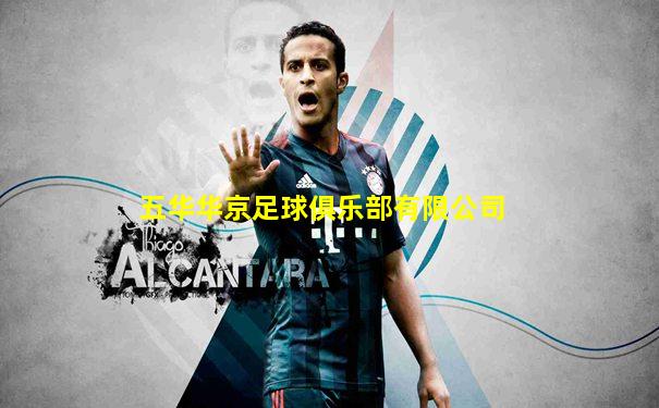 五华华京足球俱乐部有限公司