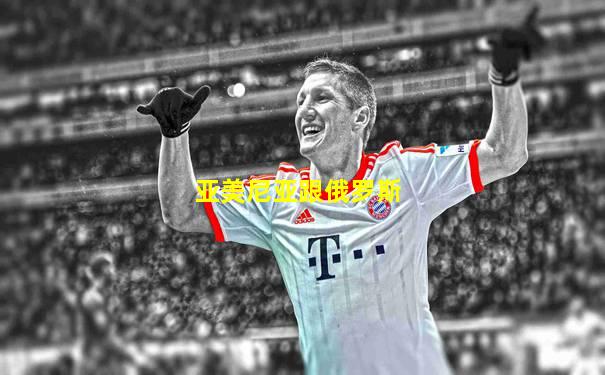 亚美尼亚跟俄罗斯