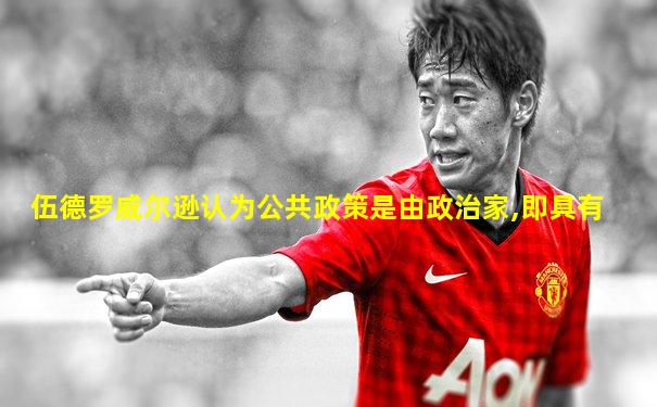 伍德罗威尔逊认为公共政策是由政治家,即具有