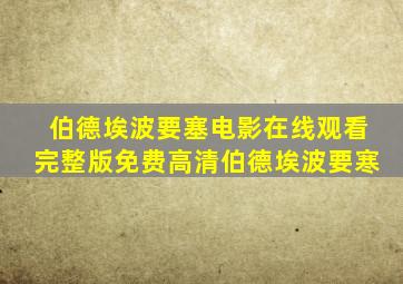 伯德埃波要塞电影在线观看完整版免费高清伯德埃波要寒