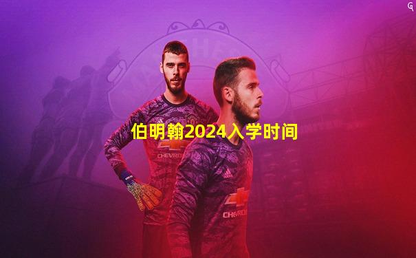 伯明翰2024入学时间