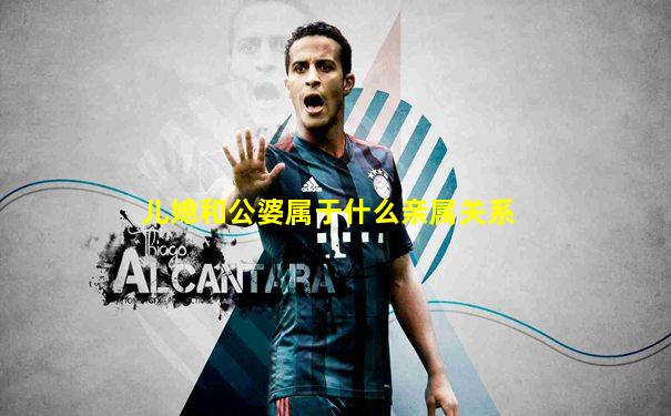 儿媳和公婆属于什么亲属关系