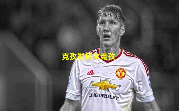 克孜勒柯尔克孜