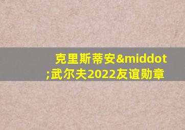 克里斯蒂安·武尔夫2022友谊勋章