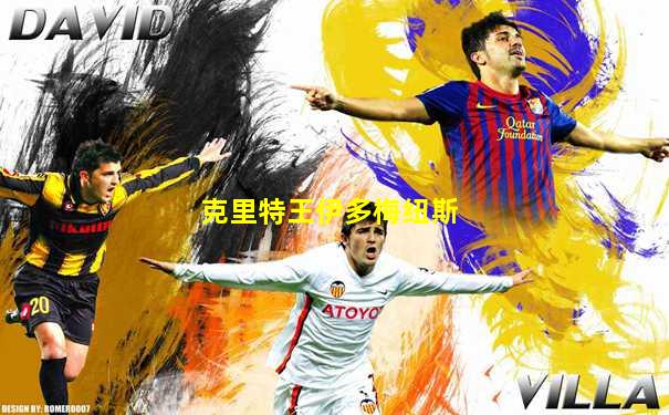 克里特王伊多梅纽斯