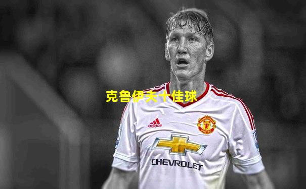 克鲁伊夫十佳球