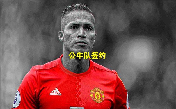 公牛队签约