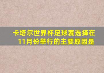 卡塔尔世界杯足球赛选择在11月份举行的主要原因是