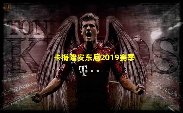 卡梅隆安东尼2019赛季