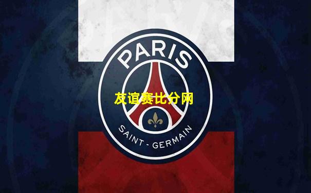友谊赛比分网