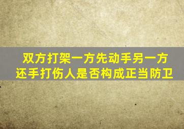 双方打架一方先动手另一方还手打伤人是否构成正当防卫