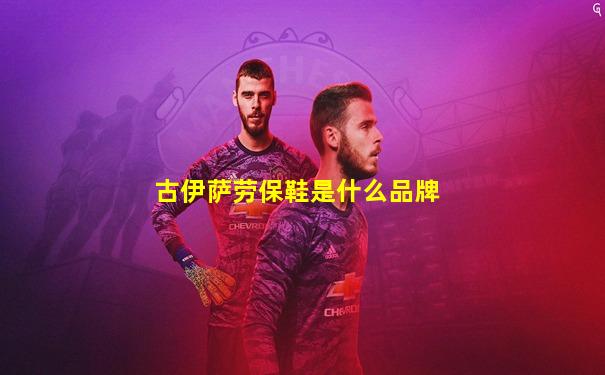 古伊萨劳保鞋是什么品牌