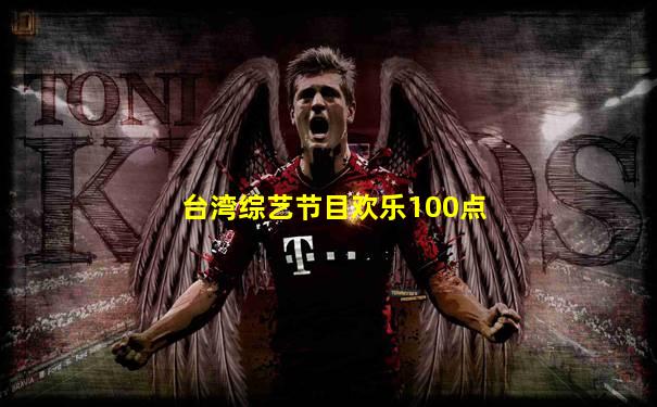 台湾综艺节目欢乐100点