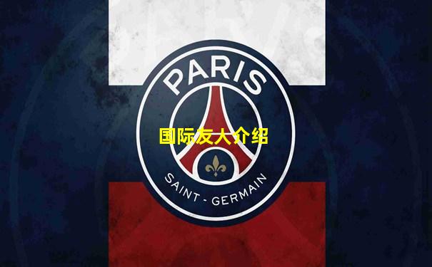 国际友人介绍