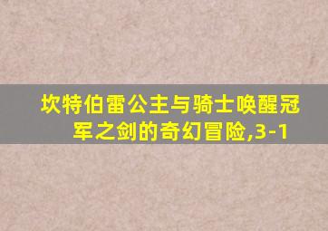 坎特伯雷公主与骑士唤醒冠军之剑的奇幻冒险,3-1