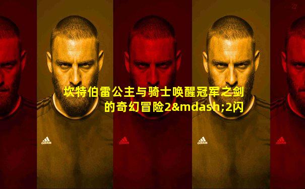 坎特伯雷公主与骑士唤醒冠军之剑的奇幻冒险2—2闪电
