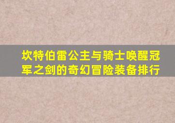 坎特伯雷公主与骑士唤醒冠军之剑的奇幻冒险装备排行