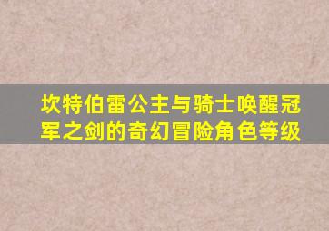 坎特伯雷公主与骑士唤醒冠军之剑的奇幻冒险角色等级