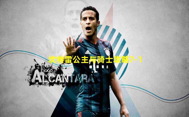坎特雷公主与骑士攻略7-1