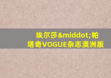 埃尔莎·帕塔奇VOGUE杂志澳洲版