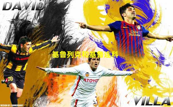 基鲁列克和基鲁连科