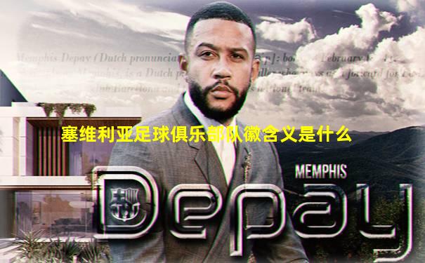 塞维利亚足球俱乐部队徽含义是什么