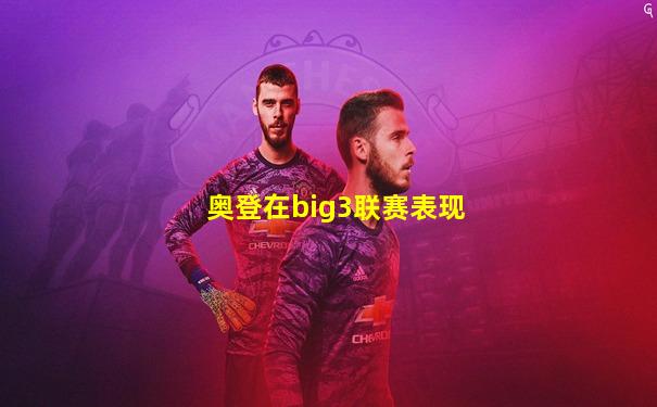 奥登在big3联赛表现