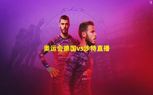 奥运会德国vs沙特直播
