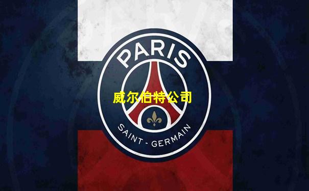 威尔伯特公司