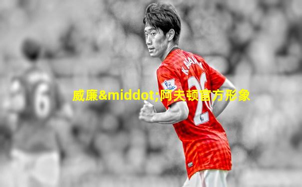 威廉·阿夫顿官方形象