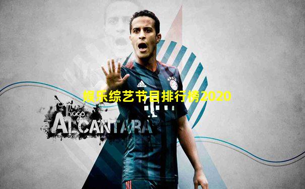 娱乐综艺节目排行榜2020