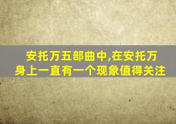 安托万五部曲中,在安托万身上一直有一个现象值得关注