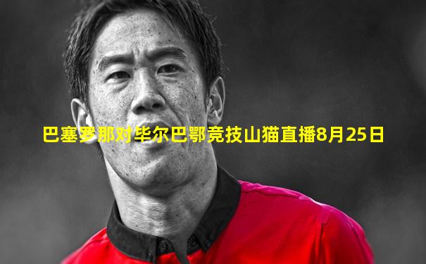 巴塞罗那对毕尔巴鄂竞技山猫直播8月25日