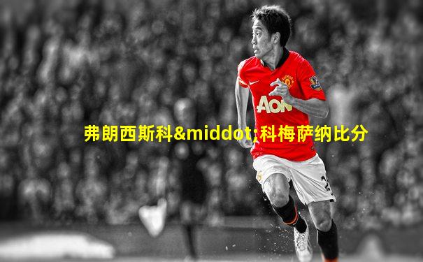 弗朗西斯科·科梅萨纳比分